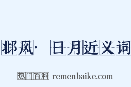 邶风·日月近义词是什么意思的图片